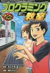 【新品】プログラミング教室　たにぐちまこと/監修　落合ヒロカズ/漫画