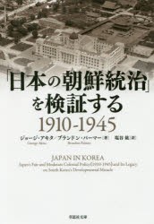 「日本の朝鮮統治」を検証する　1910−1945　ジョージ・アキタ/著　ブランドン・パーマー/著　塩谷紘/訳