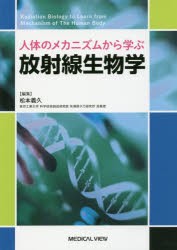 人体のメカニズムから学ぶ放射線生物学　松本義久/編集