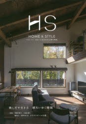 エイチ・エス　HOME　＆　STYLE　Vol．13(2017Winter)　住まいと生き方の上質な関係