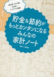 貯金＆節約がもっとカンタンになるみんなの家計ノート　家計簿、やりくり帳、支出表…アイデアが満載!　家計ノート研究会/編