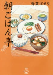 【新品】朝ごはん亭　青菜ぱせり/著