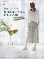 鎌倉スワニーの毎日が楽しくなるおしゃれ服