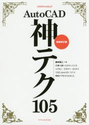 【新品】AutoCAD神テク105　鈴木裕二/著