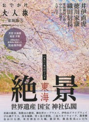 【新品】【本】おでかけ大人旅　東海版　3