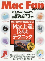 【新品】「Mac上達」技ありテクニック　Mac活用の毎日に効く!