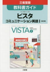 【新品】三省堂版335ビスタEC1教科書ガイド