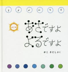 あさですよよるですよ　かこさとし/さく