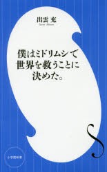 【新品】僕はミドリムシで世界を救うことに決めた。　出雲充/著