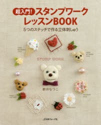 【新品】【本】超入門!スタンプワークレッスンBOOK　5つのステッチで作る立体刺しゅう　新井なつこ/著