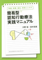 簡易型認知行動療法実践マニュアル　保健、医療、福祉、教育にいかす　大野裕/著監修　田中克俊/著監修