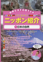 【新品】【本】10か国語でニッポン紹介　国際交流を応援する本　1　日本の自然　パトリック・ハーラン/英語指導　こどもくらぶ/編