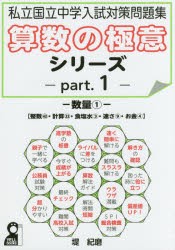 【新品】【本】算数の極意シリーズ　私立国立中学入試対策問題集　part．1　数量　1　堤紀磨/著