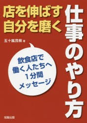 【新品】【本】店を伸ばす自分を磨く仕事のやり方　飲食店で働く人たちへ1分間メッセージ　五十嵐茂樹/著