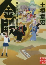 金の殿　時をかける大名・徳川宗春　土橋章宏/著