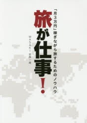 【新品】旅が仕事!　「月3万円」稼ぎながら旅するためのノウハウ　MASAKI世界一周/著