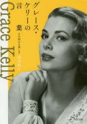 【新品】グレース・ケリーの言葉　その内なる美しさ　岡部昭子/著