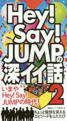 【新品】Hey!Say!JUMPの深イイ話　2　いまやHey!Say!JUMPの時代!　ちょっと愉快な笑えるエピソードをふたたび　神楽坂ジャニーズ巡礼団/