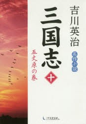 三国志　10　五丈原の巻　吉川英治/著