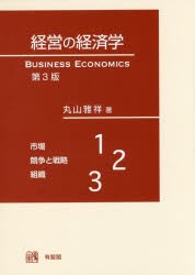 経営の経済学　丸山雅祥/著