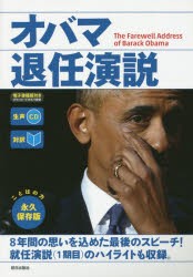 【新品】【本】オバマ退任演説　対訳　オバマ/〔述〕　『CNN　English　Express』編集部/編