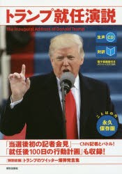 【新品】【本】トランプ就任演説　対訳　トランプ/〔述〕　『CNN　English　Express』編集部/編