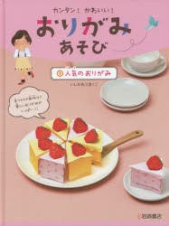 【新品】カンタン!かわいい!おりがみあそび　1　人気のおりがみ　いしかわまりこ/作