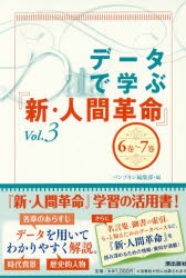 データで学ぶ『新・人間革命』　Vol．3　パンプキン編集部/編