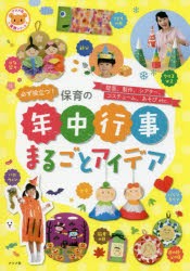 必ず役立つ!保育の年中行事まるごとアイデア　壁面、製作、シアター、コスチューム、あそびetc．