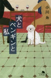 【新品】【本】犬とペンギンと私　小川糸/〔著〕