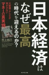 【新品】日本経済はなぜ最高の時代を迎えるのか？ 大新聞・テレビが明かさないマネーの真実19 村上尚己／著 ダイヤモンド社 村上尚己／著