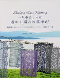 【新品】【本】一年中楽しめる透かし編みの模様82　繊細で軽やかなショールやソックスも作れるシェットランドレース模様パターン集　エリ