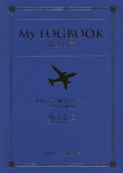 【新品】【本】My　LOGBOOK航空日誌　海外広告・機内誌メディア40年の軌跡　阪上弘仁/著
