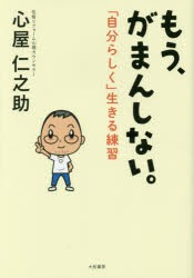 【新品】【本】もう、がまんしない。　「自分らしく」生きる練習　心屋仁之助/著