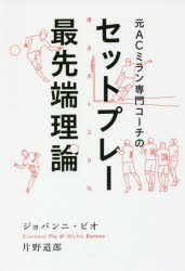 【新品】【本】元ACミラン専門コーチのセットプレー最先端理論　得点力+30%　ジョバンニ・ビオ/著　片野道郎/著