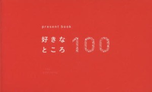 好きなところ100