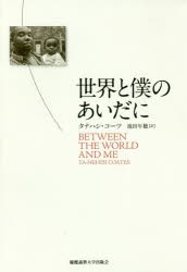 【新品】世界と僕のあいだに タナハシ･コーツ／著 池田年穂／訳 慶應義塾大学出版会 タナハシ･コーツ／著 池田年穂／訳