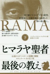 【新品】【本】ヒマラヤ聖者最後の教え　伝説のヨガ・マスターの覚醒と解脱スワミ・ラーマその生と死　下　パンディット・ラジマニ・ティ