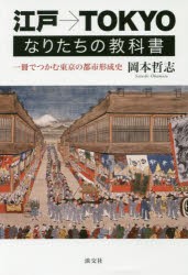 【新品】【本】江戸→TOKYOなりたちの教科書　一冊でつかむ東京の都市形成史　岡本哲志/著