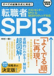 転職者SPI3　すべての試験方式に対応!　中村一樹/著