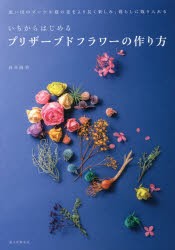 【新品】いちからはじめるプリザーブドフラワーの作り方　思い出のブーケや庭の花をより長く楽しみ、暮らしに取り入れる　長井睦美/著