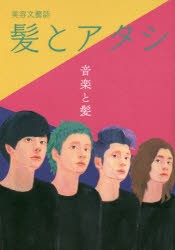 【新品】髪とアタシ 美容文藝誌 第5刊 アタシ社 0