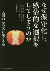 【新品】【本】なぜ保守化し、感情的な選択をしてしまうのか　人間の心の芯に巣くう虫　シェルドン・ソロモン/著　ジェフ・グリーンバー