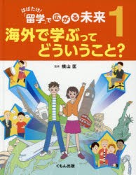 はばたけ!「留学」で広がる未来　1　海外で学ぶってどういうこと?　横山匡/監修