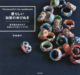 【新品】愛らしい加賀のゆびぬき　寺島綾子/著