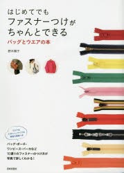 【新品】【本】はじめてでもファスナーつけがちゃんとできるバッグとウエアの本　野木陽子/著