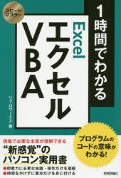 【新品】1時間でわかるエクセルVBA プログラムのコードの意味がわかる! “新感覚”のパソコン実用書 リブロワークス／著 技術評論社 リブ