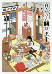 【新品】白衣さんとロボ 1 柴 著 竹書房 柴／著