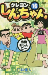 【新品】クレヨンしんちゃん　ジュニア版　16　臼井儀人/著