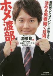 ホメ渡部!「ほめる奥義」「聞く技術」　渡部建/著　テレビ朝日「お願い!ランキング」/著　松下信武/監修